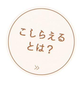 こしらえる とは?