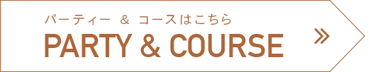 PARTY & COURSEはこちら