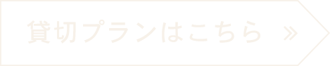 貸切はこちら