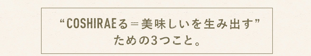 “COSHIRAEる＝美味しいを生み出す”