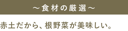 ～食材の厳選～