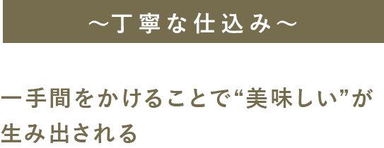 ～丁寧な仕込み～