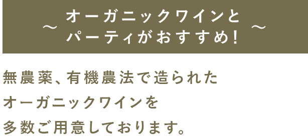 ～オーガニックワインとパーティがおすすめ！～