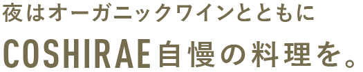 COSHIRAE自慢の料理を。