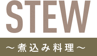 Stew～煮込み料理～