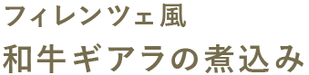 フィレンツェ風和牛ギアラの煮込み