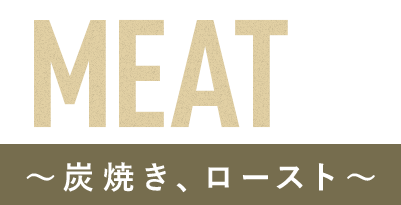 MEAT～炭焼き、他～