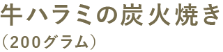 牛ハラミの炭火焼き（200グラム）