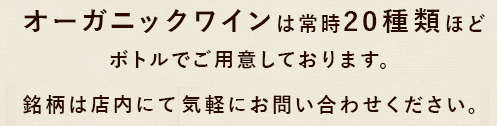 オーガニックワインは