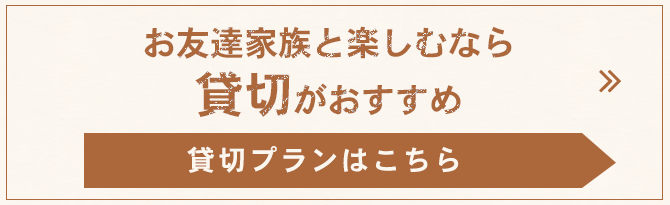 貸切プランはこちら