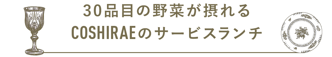 COSHIRAEのサービスランチ