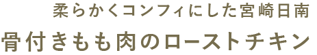 もも肉のローストチキン