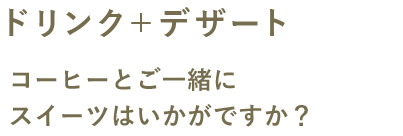 ドリンク＋デザート