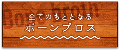 全てのもととなる ボーンブロス