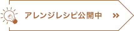 アレンジレシピ公開中