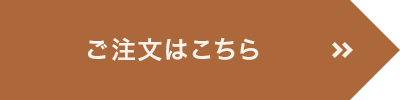 ご注文はこちら