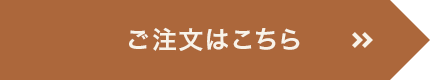 ご注文はこちら