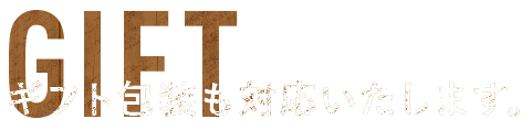 ギフト包装も対応いたします。