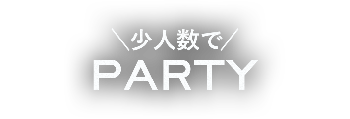 少人数でparty