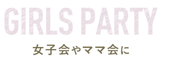 女子会やママ会に