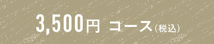 3,500円コース