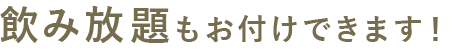 飲み放題コースもございます