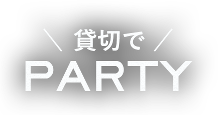 貸切でPARTY