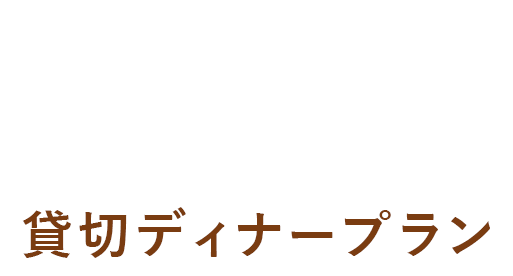 DINNER PLAN 貸切ディナープラン