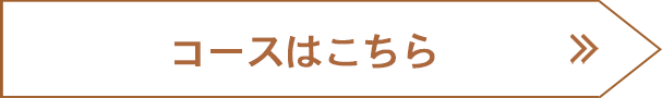 コースはこちら