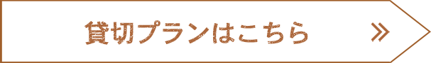 貸切プランはこちら