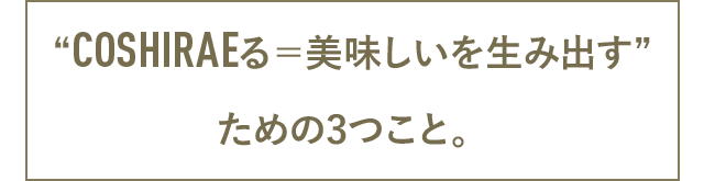 “COSHIRAEる＝美味しいを生み出す”