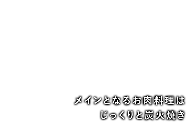 メインとなるお肉料理はじっくりと炭火焼き