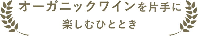 オーガニックワインを片手に楽しむひととき