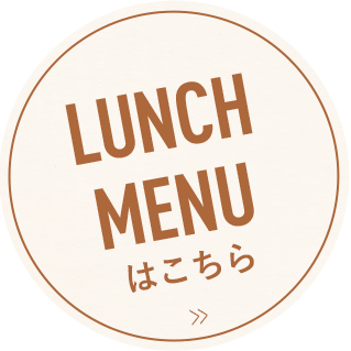 LUNCH MENUはこちら