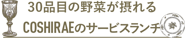 COSHIRAEのサービスランチ