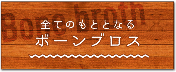 全てのもととなるボーンブロス