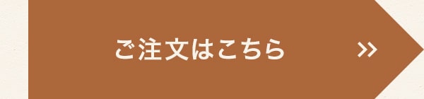 ご注文はこちら