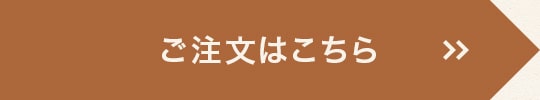 ご注文はこちら