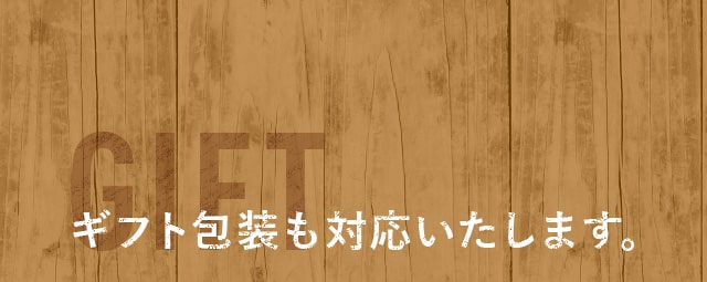 ギフト包装も対応いたします。