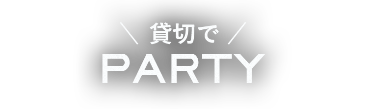 貸切でPARTY