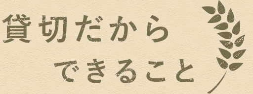 貸切だからできること