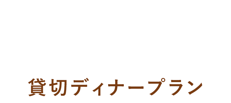 DINNER PLAN 貸切ディナープラン